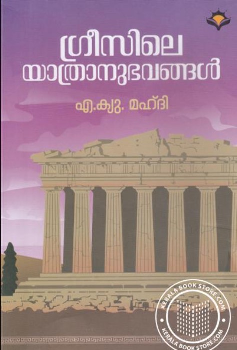 GREECILE YATHRANUBHAVANGAL